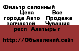 Фильтр салонный CU 230002 › Цена ­ 450 - Все города Авто » Продажа запчастей   . Чувашия респ.,Алатырь г.